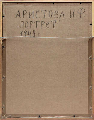 Аристова Ирина Фёдоровна. Портрет 